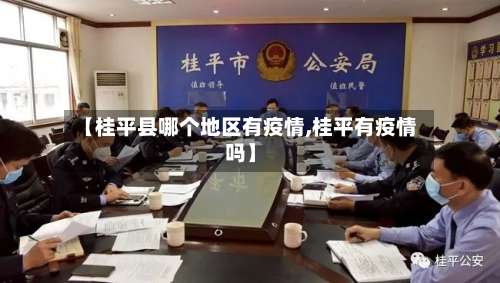 【桂平县哪个地区有疫情,桂平有疫情吗】-第1张图片