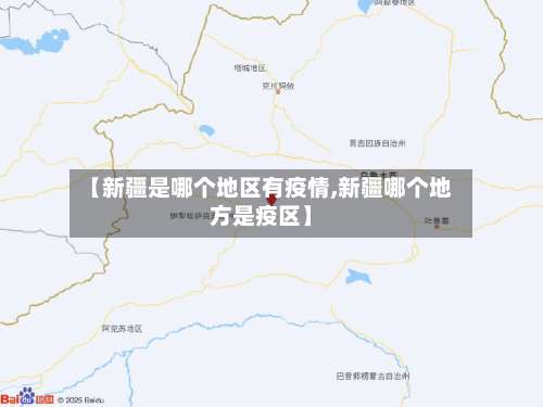 【新疆是哪个地区有疫情,新疆哪个地方是疫区】-第1张图片