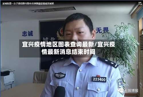 宜兴疫情地区图表查询最新/宜兴疫情最新消息结束时间-第2张图片