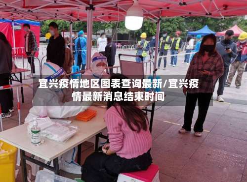 宜兴疫情地区图表查询最新/宜兴疫情最新消息结束时间-第3张图片