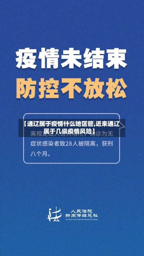 【通辽属于疫情什么地区管,近来通辽属于几级疫情风险】-第2张图片