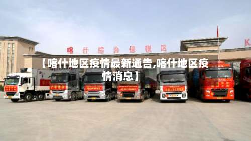 【喀什地区疫情最新通告,喀什地区疫情消息】-第2张图片