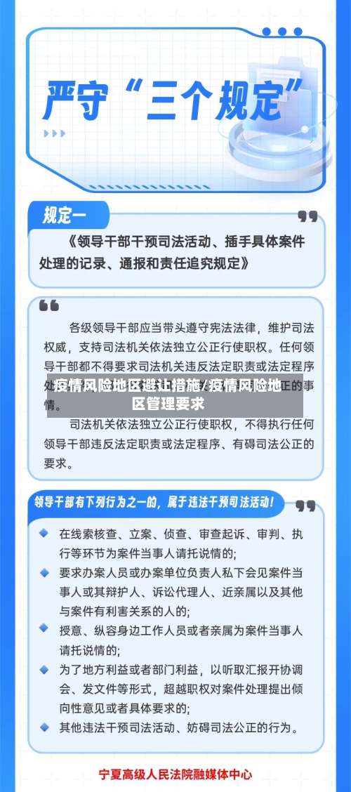 疫情风险地区避让措施/疫情风险地区管理要求-第3张图片