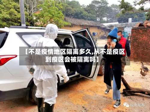 【不是疫情地区隔离多久,从不是疫区到疫区会被隔离吗】-第2张图片