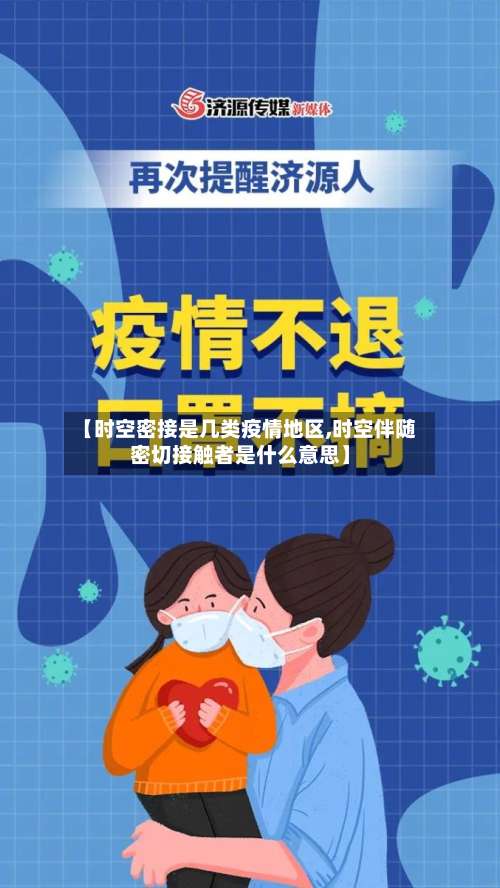 【时空密接是几类疫情地区,时空伴随密切接触者是什么意思】-第1张图片