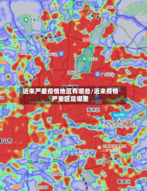 近来严重疫情地区有哪些/近来疫情严重区是哪里-第2张图片