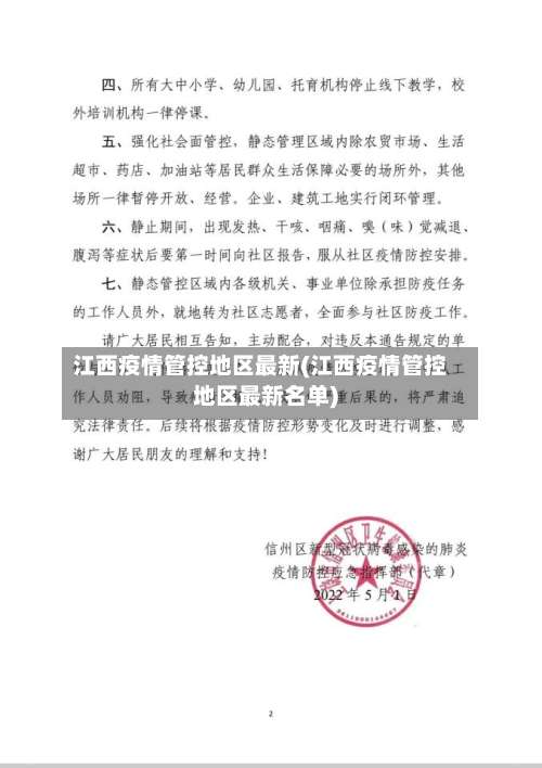 江西疫情管控地区最新(江西疫情管控地区最新名单)-第2张图片
