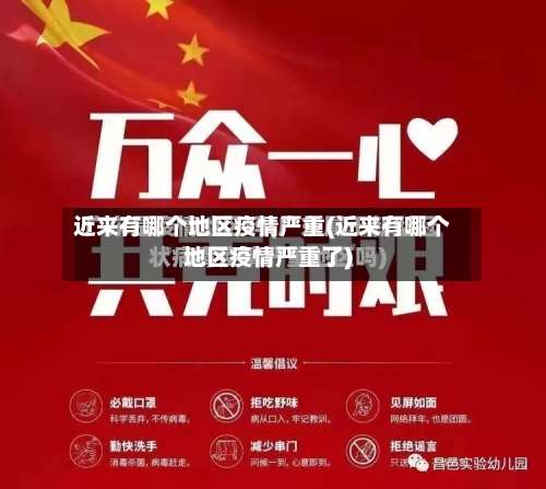 近来有哪个地区疫情严重(近来有哪个地区疫情严重了)-第2张图片