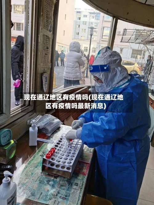 现在通辽地区有疫情吗(现在通辽地区有疫情吗最新消息)-第1张图片