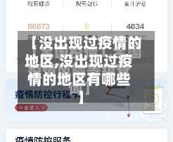 【没出现过疫情的地区,没出现过疫情的地区有哪些】-第2张图片
