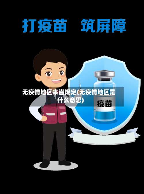 无疫情地区来邕规定(无疫情地区是什么意思)-第2张图片