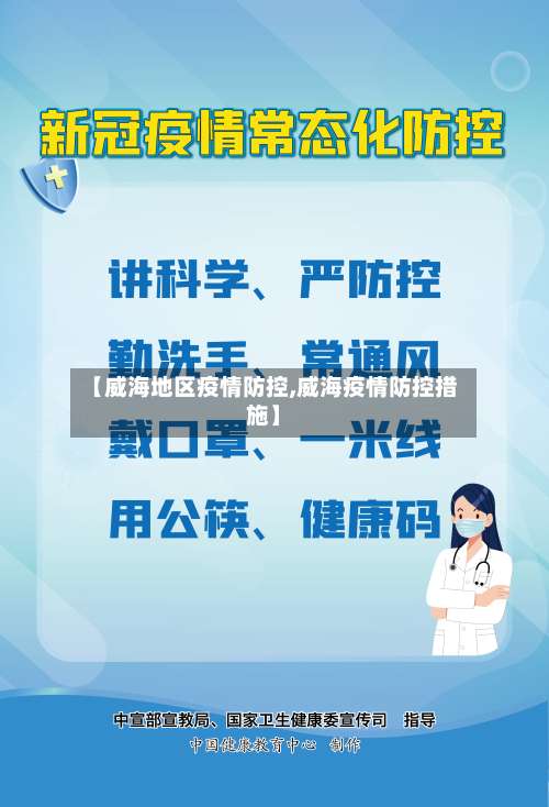 【威海地区疫情防控,威海疫情防控措施】-第1张图片