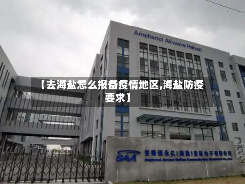【去海盐怎么报备疫情地区,海盐防疫要求】-第1张图片