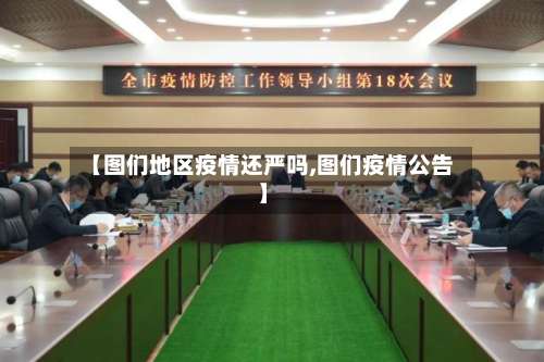 【图们地区疫情还严吗,图们疫情公告】-第2张图片