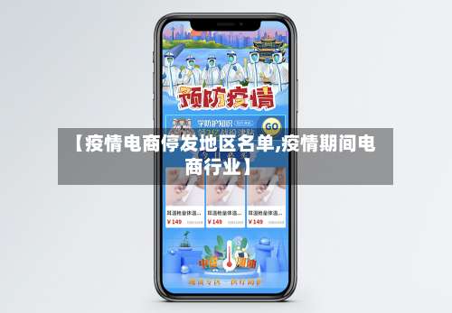 【疫情电商停发地区名单,疫情期间电商行业】-第2张图片