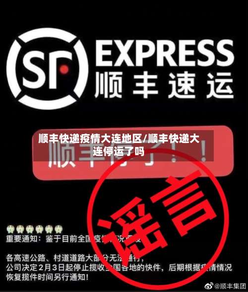 顺丰快递疫情大连地区/顺丰快递大连停运了吗-第2张图片