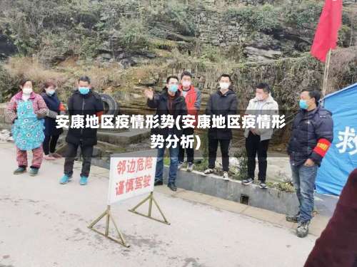 安康地区疫情形势(安康地区疫情形势分析)-第1张图片