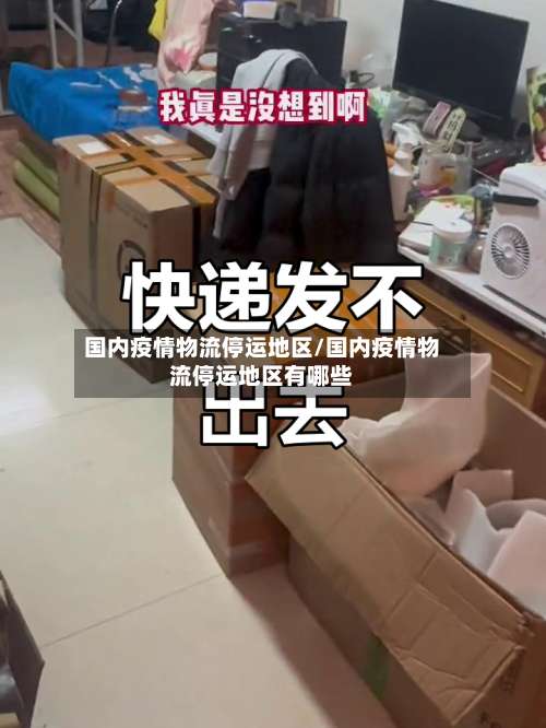 国内疫情物流停运地区/国内疫情物流停运地区有哪些-第2张图片