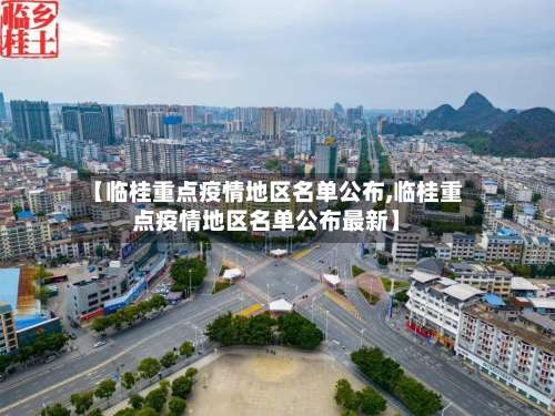 【临桂重点疫情地区名单公布,临桂重点疫情地区名单公布最新】-第3张图片