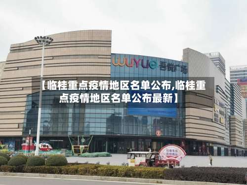 【临桂重点疫情地区名单公布,临桂重点疫情地区名单公布最新】-第1张图片