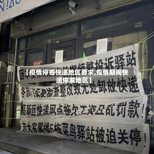【疫情停寄快递地区要求,疫情期间快递停发地区】-第1张图片