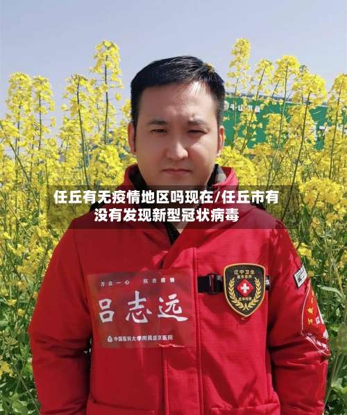 任丘有无疫情地区吗现在/任丘市有没有发现新型冠状病毒-第1张图片