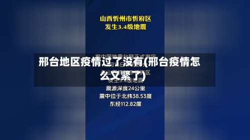 邢台地区疫情过了没有(邢台疫情怎么又紧了)-第2张图片