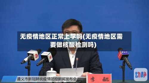 无疫情地区正常上学吗(无疫情地区需要做核酸检测吗)-第1张图片