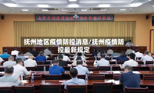 抚州地区疫情防控消息/抚州疫情防控最新规定-第1张图片
