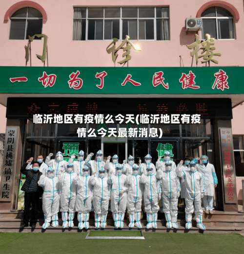 临沂地区有疫情么今天(临沂地区有疫情么今天最新消息)-第2张图片