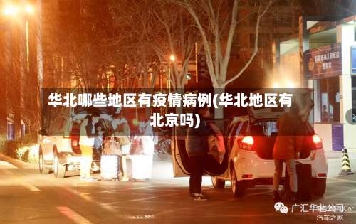 华北哪些地区有疫情病例(华北地区有北京吗)-第1张图片