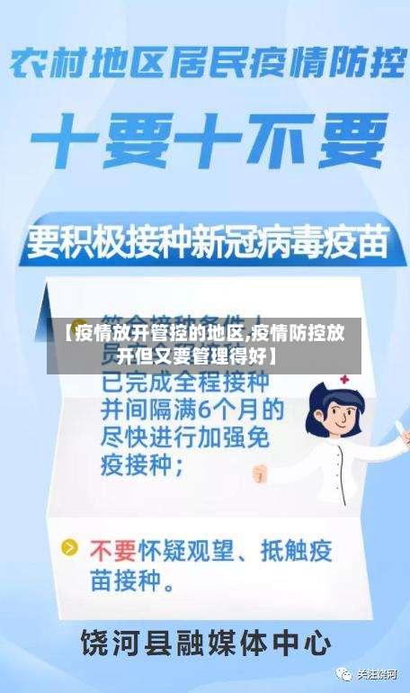 【疫情放开管控的地区,疫情防控放开但又要管理得好】-第2张图片