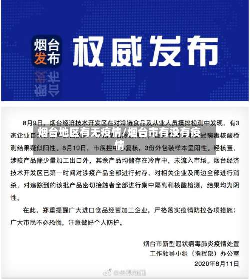 烟台地区有无疫情/烟台市有没有疫情-第1张图片