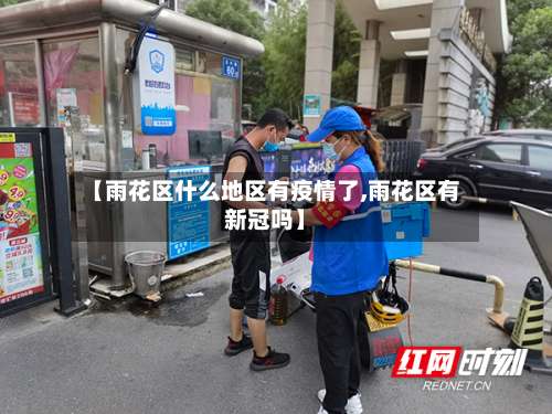 【雨花区什么地区有疫情了,雨花区有新冠吗】-第2张图片