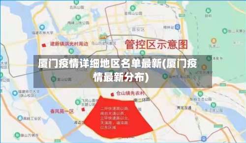 厦门疫情详细地区名单最新(厦门疫情最新分布)-第2张图片