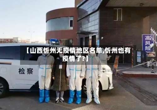【山西忻州无疫情地区名单,忻州也有疫情了?】-第2张图片
