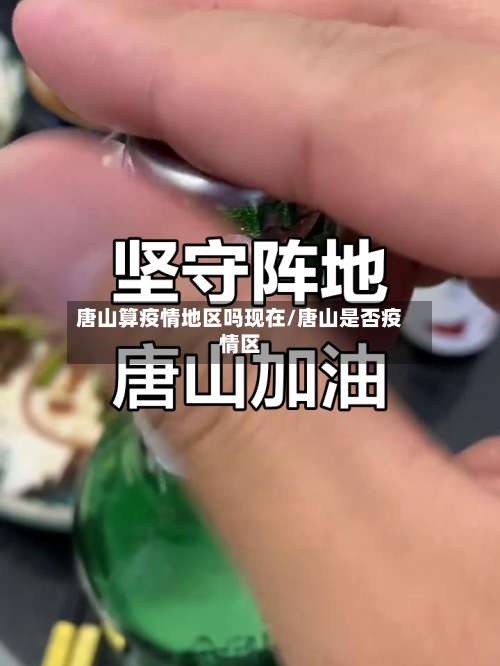 唐山算疫情地区吗现在/唐山是否疫情区-第1张图片