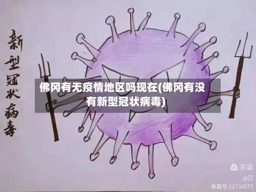 佛冈有无疫情地区吗现在(佛冈有没有新型冠状病毒)-第3张图片