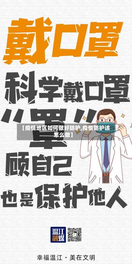 【疫情地区如何做好防护,疫情防护该怎么做】-第1张图片