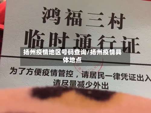 扬州疫情地区号码查询/扬州疫情具体地点-第1张图片