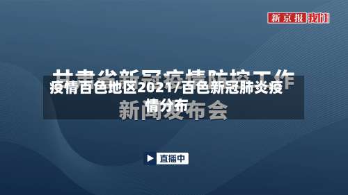 疫情百色地区2021/百色新冠肺炎疫情分布-第3张图片