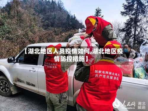 【湖北地区人员疫情如何,湖北地区疫情防控措施】-第3张图片