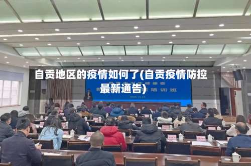 自贡地区的疫情如何了(自贡疫情防控最新通告)-第1张图片