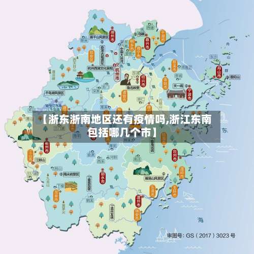 【浙东浙南地区还有疫情吗,浙江东南包括哪几个市】-第1张图片