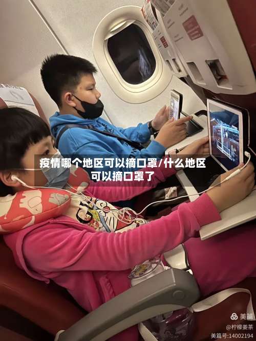 疫情哪个地区可以摘口罩/什么地区可以摘口罩了-第1张图片
