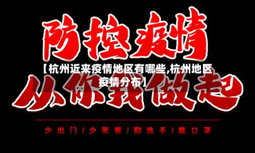 【杭州近来疫情地区有哪些,杭州地区疫情分布】-第1张图片