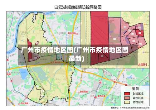 广州市疫情地区图(广州市疫情地区图最新)-第2张图片