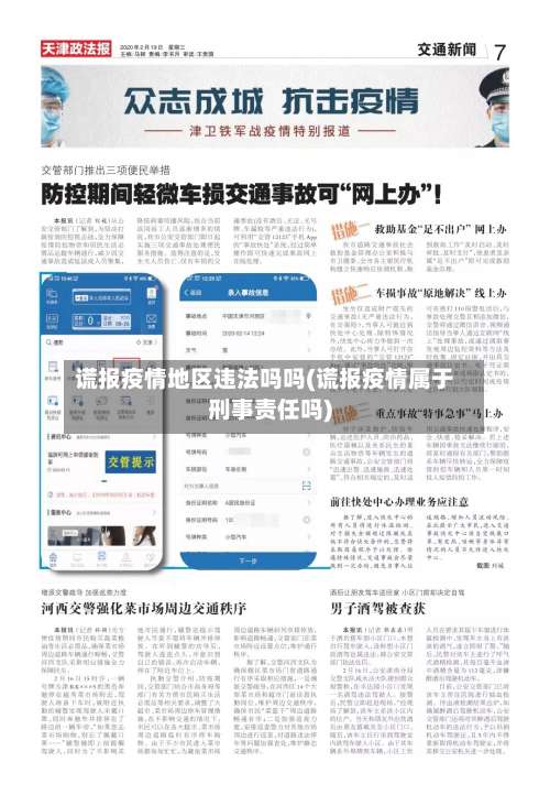 谎报疫情地区违法吗吗(谎报疫情属于刑事责任吗)-第1张图片