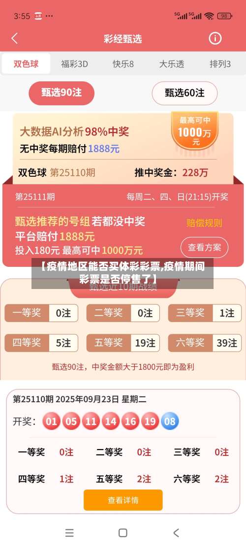 【疫情地区能否买体彩彩票,疫情期间彩票是否停售了】-第1张图片