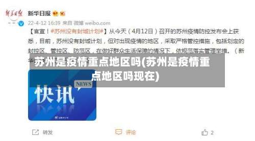 苏州是疫情重点地区吗(苏州是疫情重点地区吗现在)-第2张图片